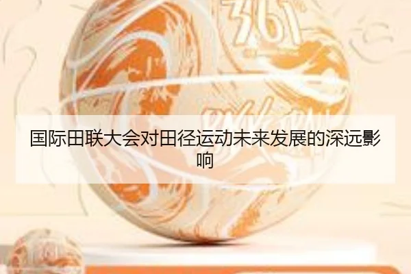 国际田联大会对田径运动未来发展的深远影响